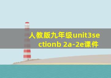 人教版九年级unit3sectionb 2a-2e课件